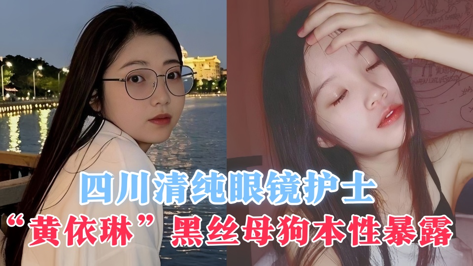 【网曝吃瓜】四川清纯眼镜护士【黄依琳】黑丝母狗本性暴露 红唇淫荡，黑丝湿逼狂流淫水！