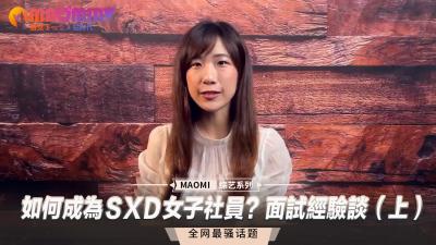 面试官亲授：成为ＳXＤ女子社员的性福诱惑实战指南（上）